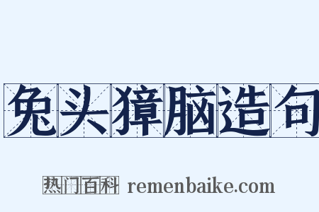 兔头獐脑造句是什么意思的图片